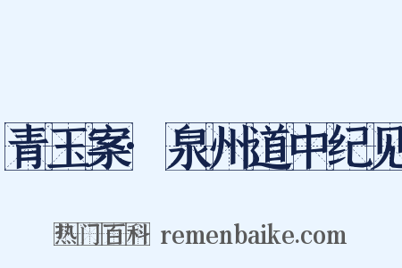 青玉案·泉州道中纪见是什么意思的图片